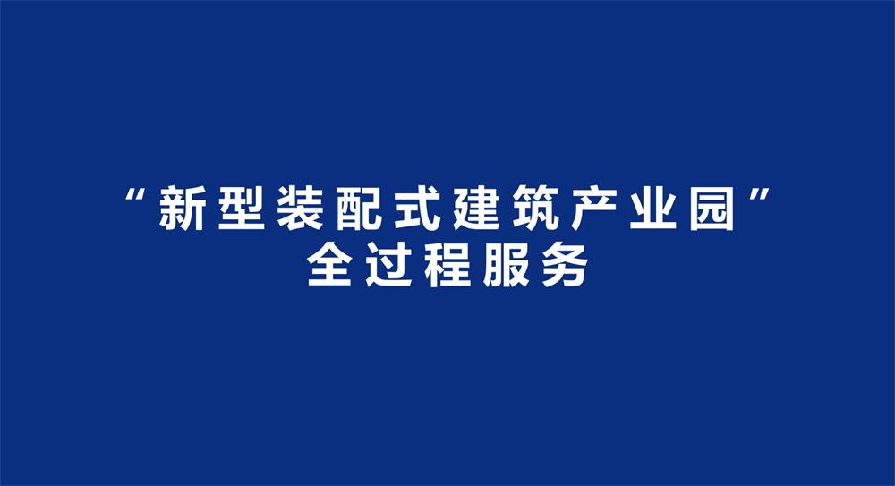 【建設產(chǎn)業(yè)園】一站式服務！(圖3)