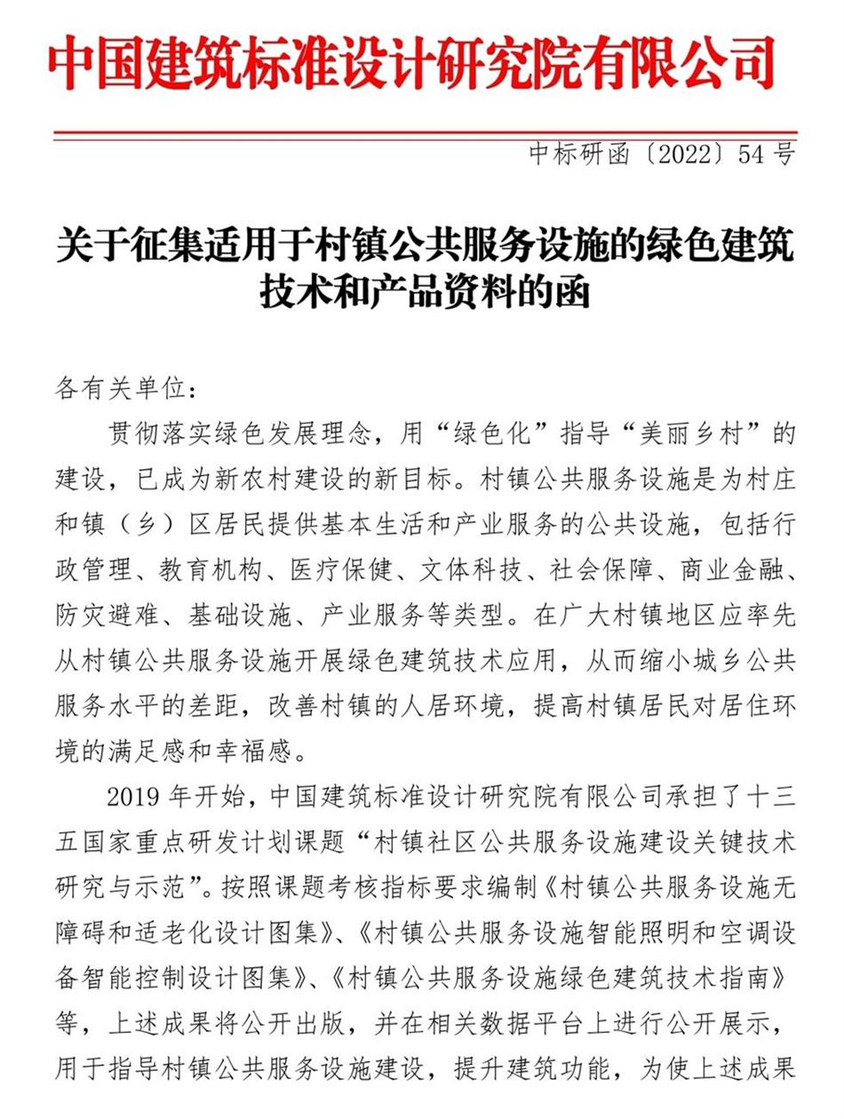 征集：適用于村鎮(zhèn)公共服務(wù)設(shè)施的綠色建筑技術(shù)和產(chǎn)品資料！(圖1)