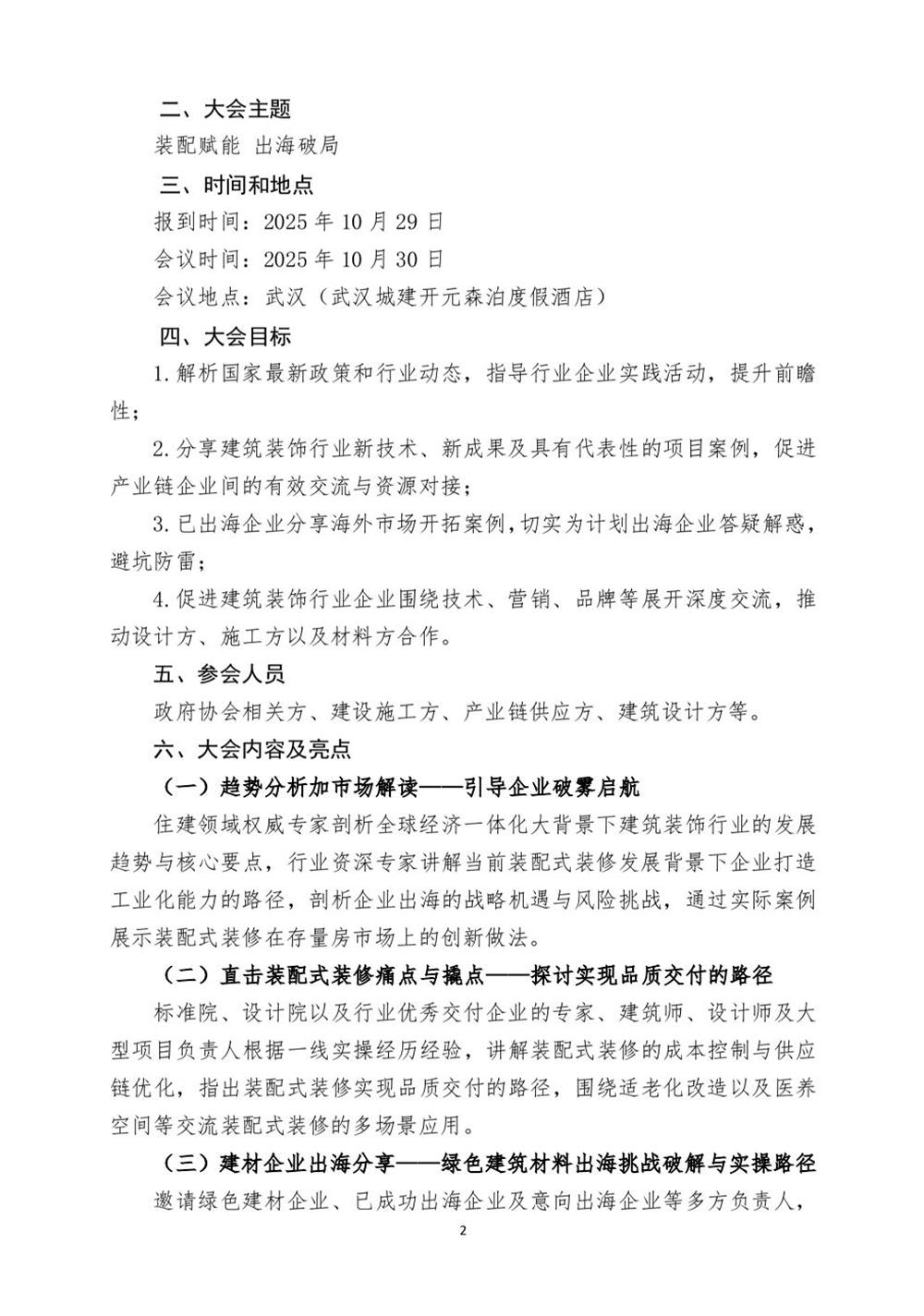 10月30日國內(nèi)盛會：展示裝配裝修新成就，分享出海案例！(圖2)