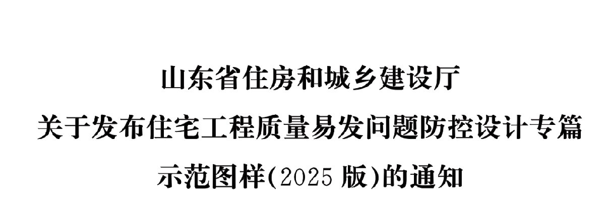 住宅分戶墻、樓面隔聲圖示（2025版）(圖1)
